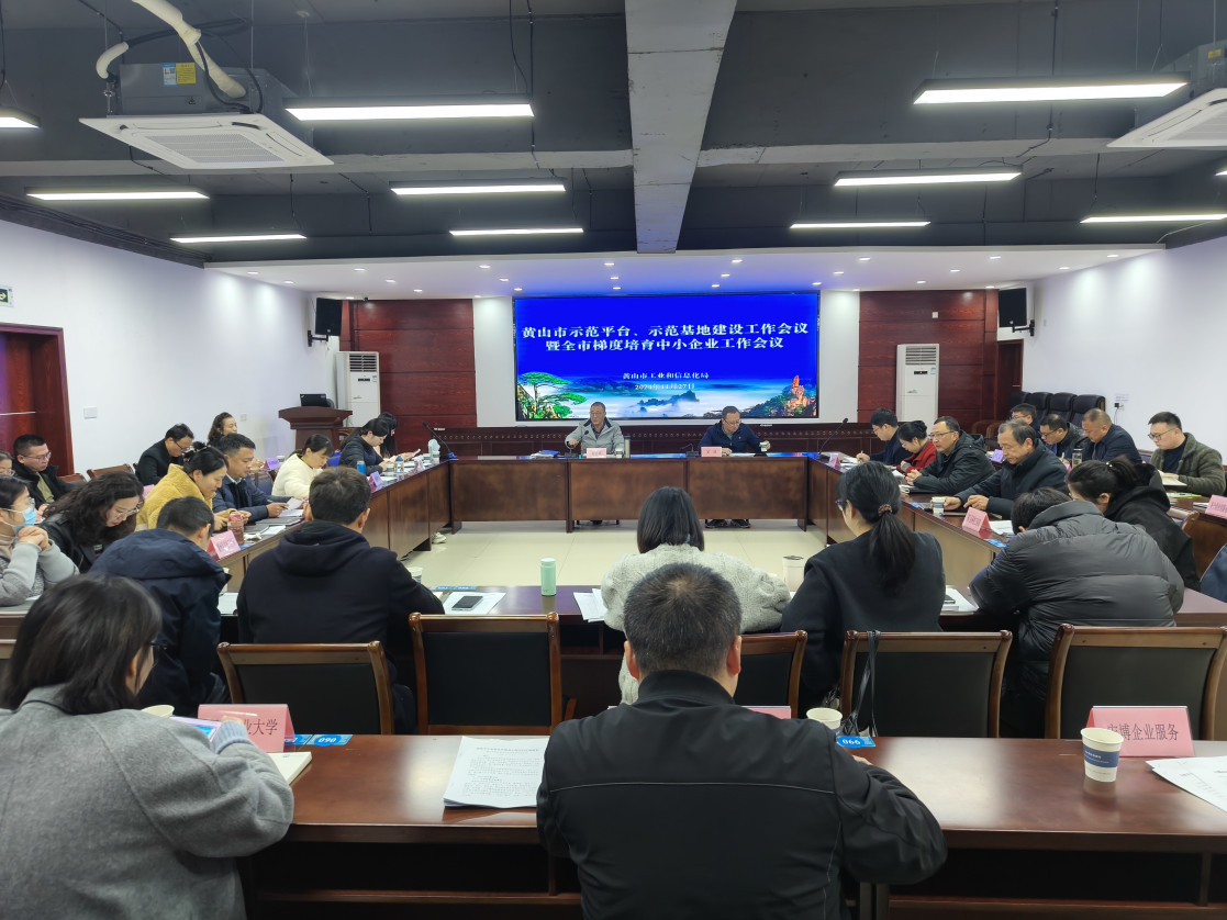 黃山市示范平臺(tái)、示范基地建設(shè)工作會(huì)議暨全市梯度培育中小企業(yè)工作會(huì)議