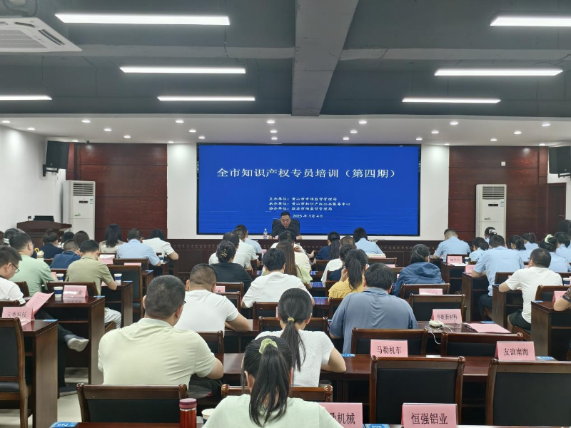 歙縣開展知識產(chǎn)權(quán)專員培訓(xùn) 強(qiáng)化實務(wù)能力助力發(fā)展