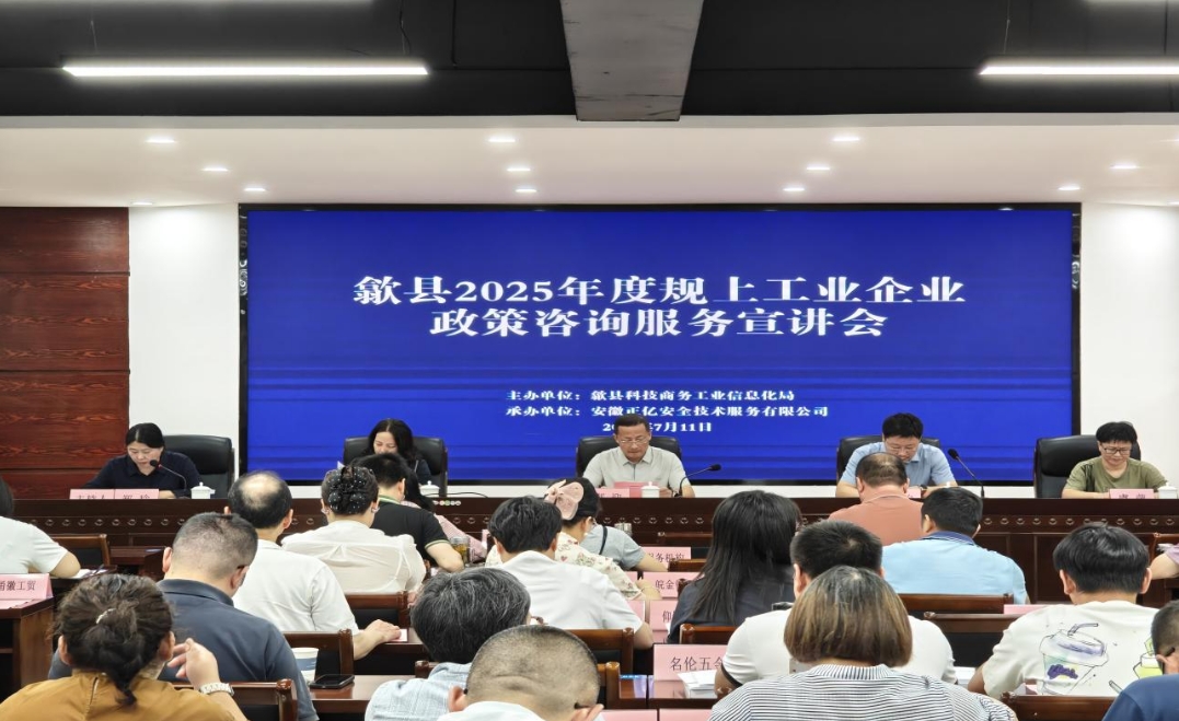 歙縣規(guī)上工業(yè)企業(yè)政策咨詢服務(wù)宣講會(huì)