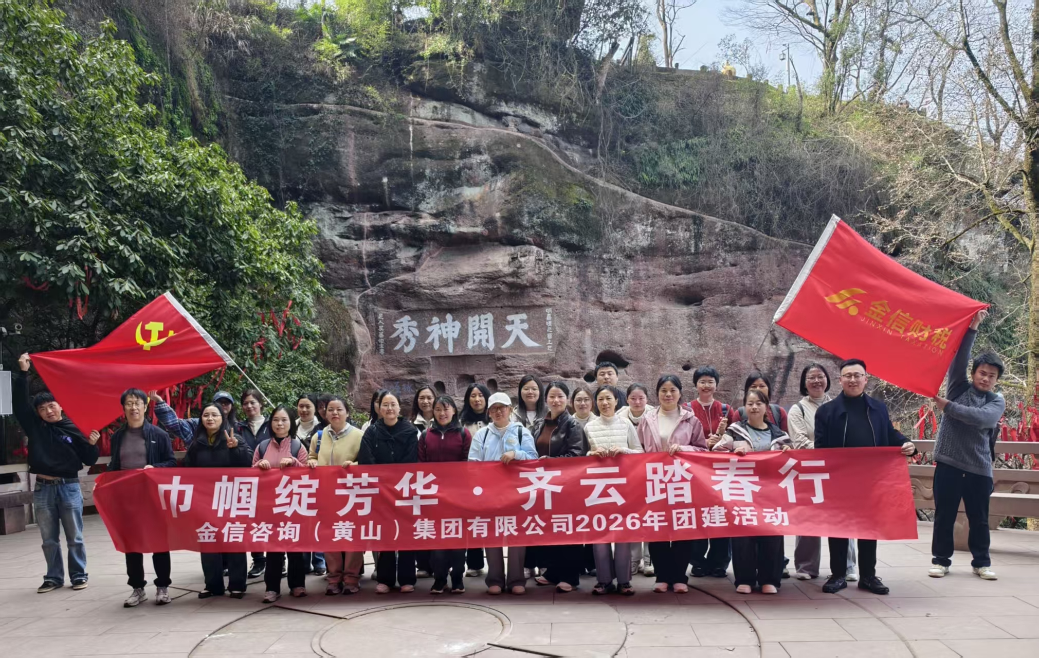 巾幗綻芳華，齊云踏春行 ——金信集團公司“三八”國際婦女節(jié)團建活動圓滿落幕